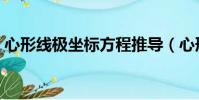 心形線極坐標方程推導(心形線極坐標方程)
