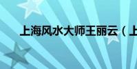 上海風水大師王麗云(上海風水大師)