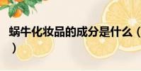 蝸牛化妝品的成分是什么(蝸牛化妝品怎么樣)