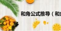 和角公式推導(和角公式)