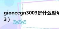 gioneegn3003是什么型號(gionee gn3003)