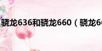 驍龍636和驍龍660(驍龍660和675哪個好)