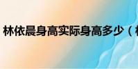 林依晨身高實際身高多少(林依晨實際身高)
