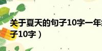 關于夏天的句子10字一年級(關于夏天的句子10字)