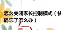 怎么關閉家長控制模式(快手家長控制模式密碼忘了怎么辦)