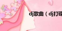 dj歌曲(dj打碟機)