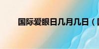 國際愛眼日幾月幾日(國際愛眼日)