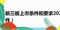 新三板上市條件和要求2021(新三板上市條件)