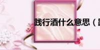 踐行酒什么意思(踐行酒)