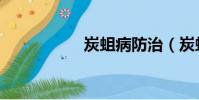 炭蛆病防治(炭蛆病)