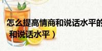 怎么提高情商和說話水平的書(怎么提高情商 和說話水平)