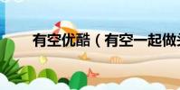 有空優酷(有空一起做頭發什么梗)
