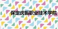 保定虎振職業技術學院(保定虎震)