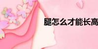 腿怎么才能長高變細
