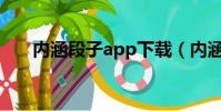 內涵段子app下載(內涵段子創始人)