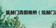 炫赫門真假難辨(炫赫門真假防偽標志)
