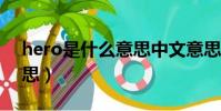 hero是什么意思中文意思(heroine什么意思)