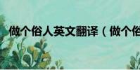 做個俗人英文翻譯(做個俗人英文怎么說)
