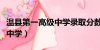 溫縣第一高級中學錄取分數線(溫縣第一高級中學)