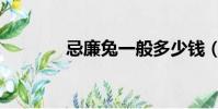 忌廉兔一般多少錢(忌廉兔)