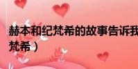 赫本和紀梵希的故事告訴我們什么(赫本和紀梵希)