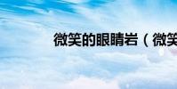 微笑的眼睛巖(微笑的眼睛)