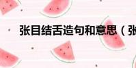 張目結舌造句和意思(張目結舌造句)
