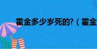 霍金多少歲死的?(霍金多少歲死的)