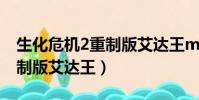 生化危機2重制版艾達王mod(生化危機2重制版艾達王)