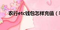農行etc錢包怎樣充值(農行etc錢包)