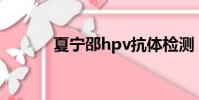 夏寧邵hpv抗體檢測(夏寧邵)