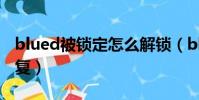 blued被鎖定怎么解鎖(blued被鎖定怎么恢復)
