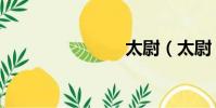 太尉(太尉)