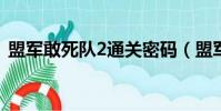 盟軍敢死隊2通關密碼(盟軍敢死隊2 1 34)