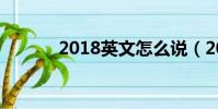 2018英文怎么說(2018英文)