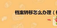 檔案轉移怎么辦理(檔案轉移)