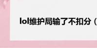 lol維護局輸了不扣分(lol維護局)