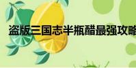 盜版三國志半瓶醋最強攻略(盜版三國志)