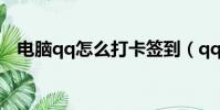 電腦qq怎么打卡簽到(qq怎么打卡在哪)