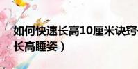 如何快速長高10厘米訣竅一個月內(正確的長高睡姿)