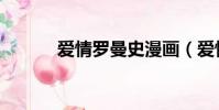 愛情羅曼史漫畫(愛情羅曼史)