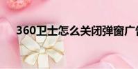 360衛士怎么關閉彈窗廣告(306衛士)