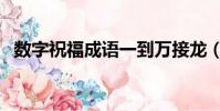 數字祝福成語一到萬接龍(數字祝福成語)