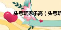 頭號玩家樂高(頭號玩家演員表)