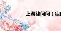 上海律問問(律問問)