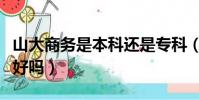 山大商務是本科還是專科(山大商務比破二本好嗎)