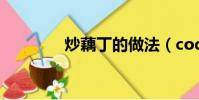 炒藕丁的做法(cod9劇情)