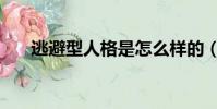 逃避型人格是怎么樣的(逃避型人格)