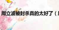 周立波被封殺真的太好了(周立波被判無罪)