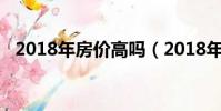 2018年房價高嗎(2018年房子會降價嗎)